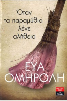 Όταν τα παραμύθια λένε αλήθεια