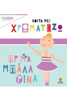 Πρίμα μπαλαρίνα - Κοίτα με! Χρωματίζω