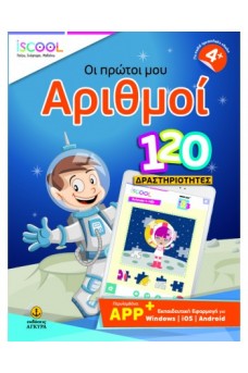 Οι πρώτοι μου αριθμοί 120 Δραστηριότητες με APP (4+)