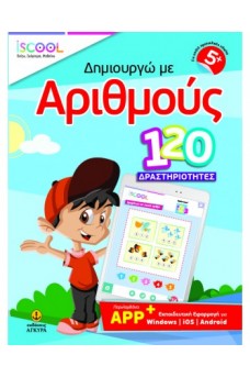 Δημιουργώ με αριθμούς 120 Δραστηριότητες με APP (5+)