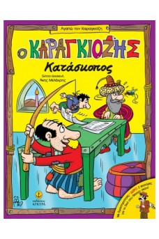 Ο Καραγκιόζης κατάσκοπος - Με δραστηριότητες