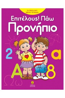 Επιτέλους πάω προνήπιο