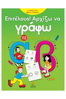 Επιτέλους αρχίζω να γράφω, με 112 ασκήσεις γραφής