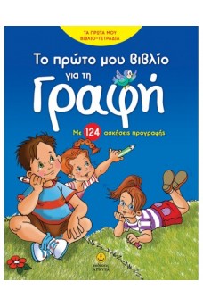 Το πρώτο μου βιβλίο για τη γραφή, με 124 ασκήσεις προγραφής