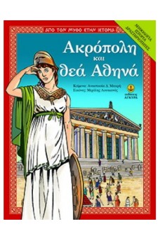 Ακρόπολη και θεά Αθηνά