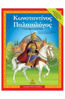 Κωνσταντίνος Παλαιολόγος, ο τελευταίος αυτοκράτορας 