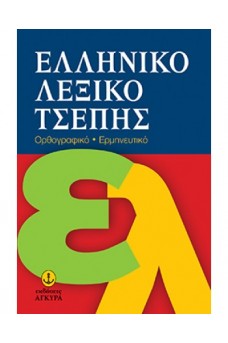 Ελληνικό Λεξικό Τσέπης, Ορθογραφικό-Ερμηνευτικό