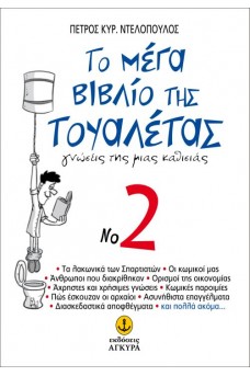 Το μέγα βιβλίο της τουαλέτας No 2 - Γνώσεις της μιας καθισιάς