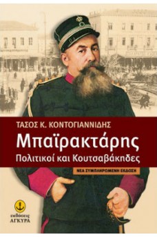 Μπαϊρακτάρης, πολιτικοί και κουτσαβάκηδες