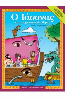 εξώφυλλο με τον Ιάσονα και το χρυσόμαλλο δέρας