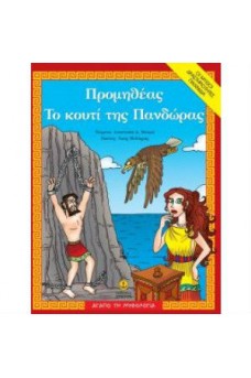 εξώφυλλο με τον Προμηθέα στο βράχο και την Πανδώρα