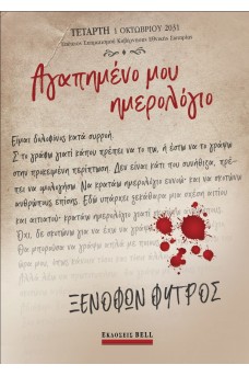 Αγαπημένο μου Ημερολόγιο