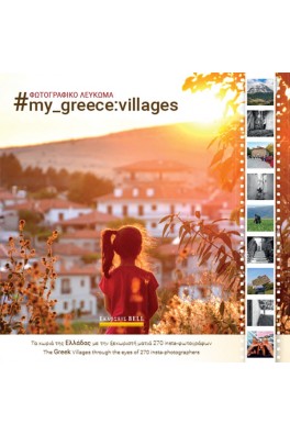 my_greece: villages - Τα χωριά της Ελλάδας με την ξεχωριστή ματιά 270 insta-φωτογράφων