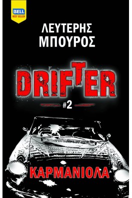 Drifter #2: ΚΑΡΜΑΝΙΟΛΑ