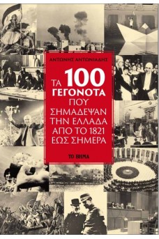 ΤΑ 100 ΓΕΓΟΝΟΤΑ ΠΟΥ ΣΗΜΑΔΕΨΑΝ ΤΗΝ ΕΛΛΑΔΑ ΑΠΟ ΤΟ 1821 ΕΩΣ ΣΗΜΕΡΑ