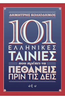 101 Ελληνικές ταινίες που πρέπει να πεθάνεις πριν τις δεις