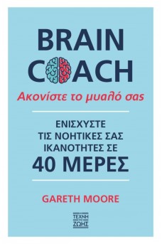 Ακονίστε το μυαλό σας - BRAIN COACH