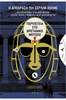 Η ΑΠΟΔΡΑΣΗ ΤΟΥ ΣΕΡΛΟΚ ΧΟΛΜΣ – Περιπέτεια στο Βρετανικό Μουσείο