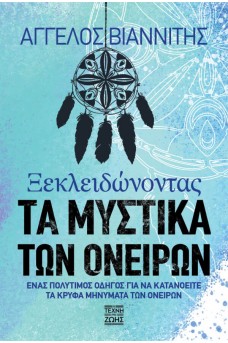 Ξεκλειδώνοντας τα Μυστικά των Ονείρων