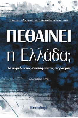 Πεθαίνει η Ελλάδα;