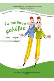 Γλώσσα Γ' Δημοτικού Τεύχος 2: Τα απίθανα μολύβια