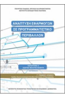 Ανάπτυξη Εφαρμογών σε Προγραμματιστικό Περιβάλλον Τετράδιο Γ' λυκείου Οικονομίας και Πληροφορικής - Οδηγίες μελέτης