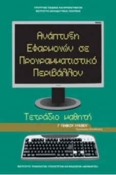 Ανάπτυξη Εφαρμογών σε Προγραμματιστικό Περιβάλλον Τετράδιο Γ' λυκείου Οικονομίας και Πληροφορικής 