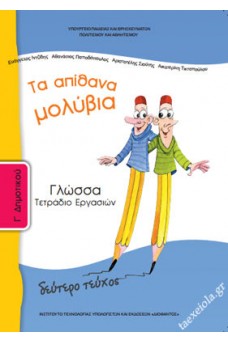 Γλώσσα Γ' Δημοτικού Τετράδιο εργασιών Τεύχος 2: Τα απίθανα μολύβια