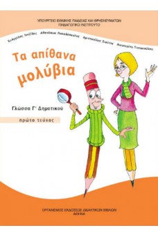 Γλώσσα Γ' Δημοτικού Τεύχος 1: Τα απίθανα μολύβια