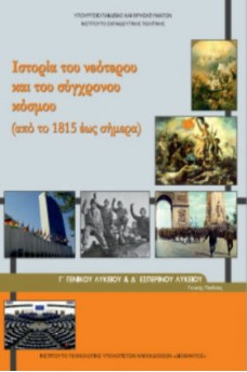 Ιστορία του νεότερου και του σύγχρονου κόσμου (από το 1815 έως σήμερα) Γ΄ Λυκείου Θετικών Σπουδών