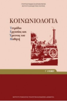 Κοινωνιολογία Γ' λυκείου  τετράδιο Ανθρωπιστικών Σπουδών