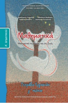 Μαθηματικά Α' Δημοτικού Τετράδιο εργασιών Τεύχος 3: Μαθηματικά της Φύσης και της Ζωής