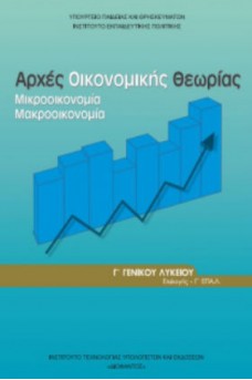 Αρχές Οικονομικής Θεωρίας Γ' λυκείου Οικονομίας και Πληροφορικής