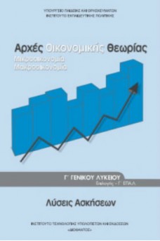 Αρχές Οικονομικής Θεωρίας Γ' λυκείου Οικονομίας και Πληροφορικής