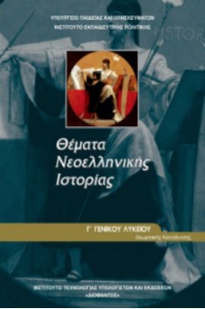 Θέματα Νεοελληνικής Ιστορίας Γ' λυκείου Ανθρωπιστικών Σπουδών