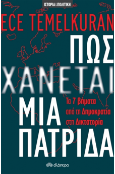 Πώς χάνεται μια πατρίδα