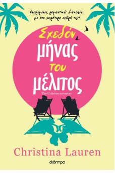 Σχεδόν μήνας του μέλιτος