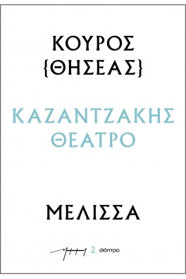 Κούρος(Θησέας) – Μέλισσα