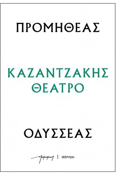 Προμηθέας - Οδυσσέας