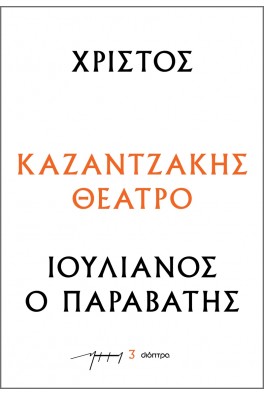 Χριστός – Ιουλιανός ο Παραβάτης