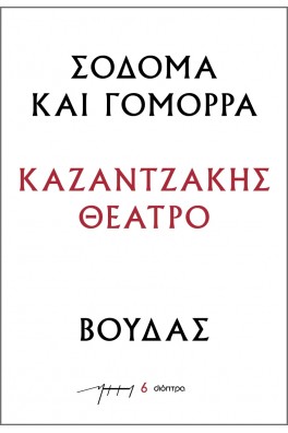 Σόδομα και Γόμορρα – Βούδας