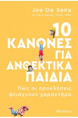 10 κανόνες για ανθεκτικά παιδιά