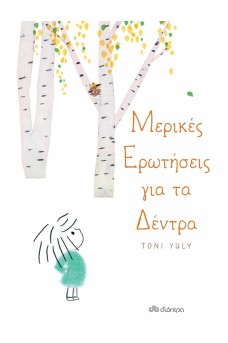 Μερικές ερωτήσεις για τα δέντρα