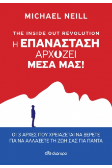 The Inside out Revolution - Η επανάσταση αρχίζει μέσα μας!