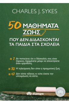 50 μαθήματα ζωής που δεν διδάσκονται τα παιδιά στα σχολεία