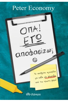 Όπα! Εγώ αποφασίζω;