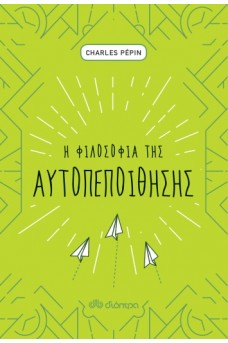 Η φιλοσοφία της αυτοπεποίθησης