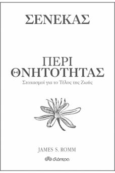 Περί θνητότητας - Στοχασμοί για το τέλος της ζωής