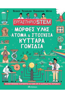 Μορφές ύλης, άτομα & στοιχεία, κύτταρα, γονίδια