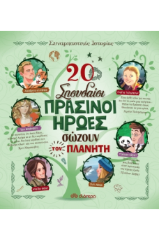 20 σπουδαίοι πράσινοι ήρωες σώζουν τον πλανήτη